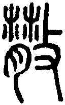 散,說文篆韻譜 ,書法字典